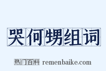 哭何甥组词是什么意思的图片